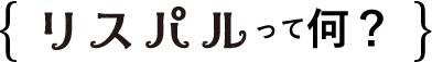 リスパルって何?